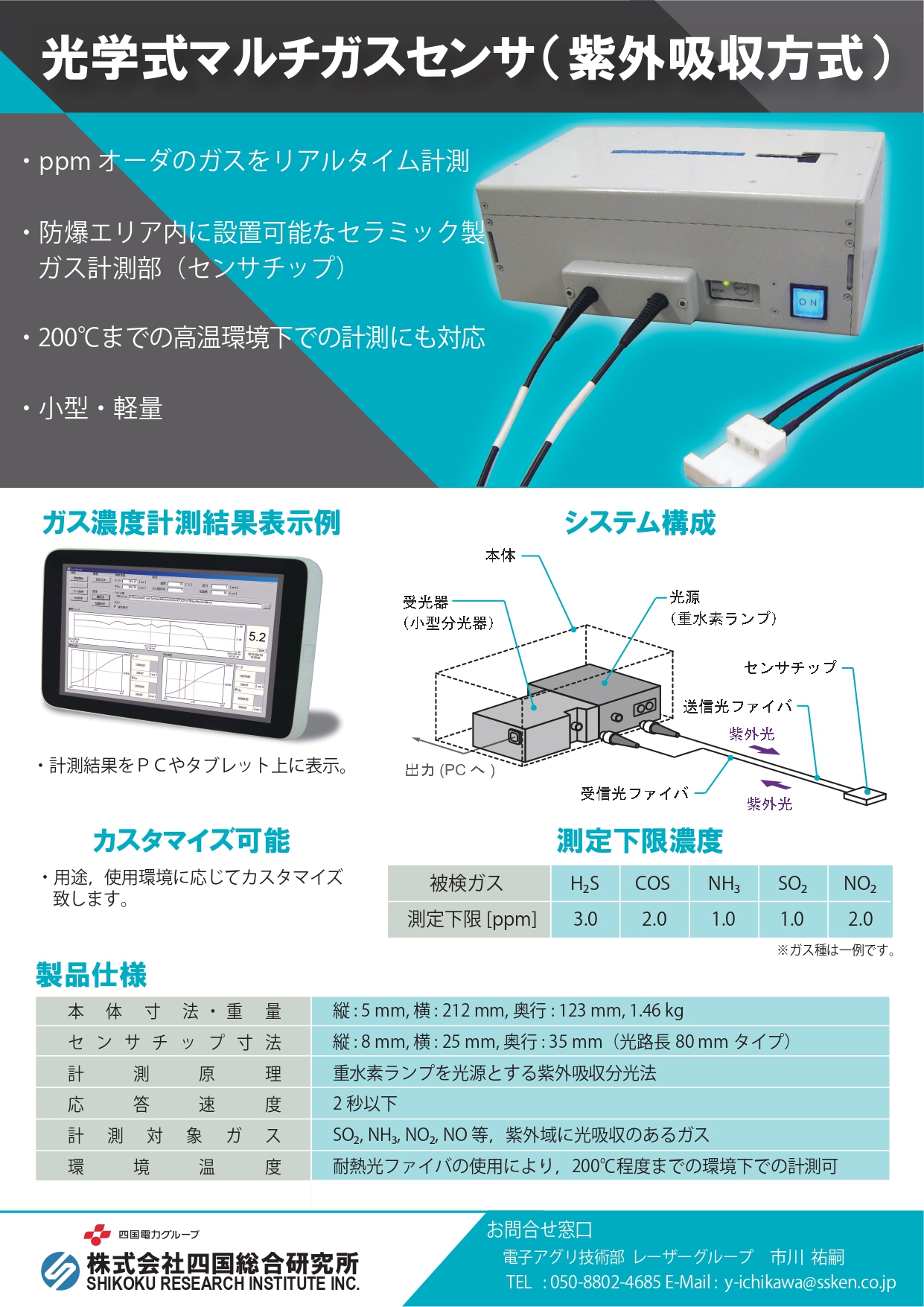 遠光学式マルチガスセンサー紫外吸収方式ーカタログ画像