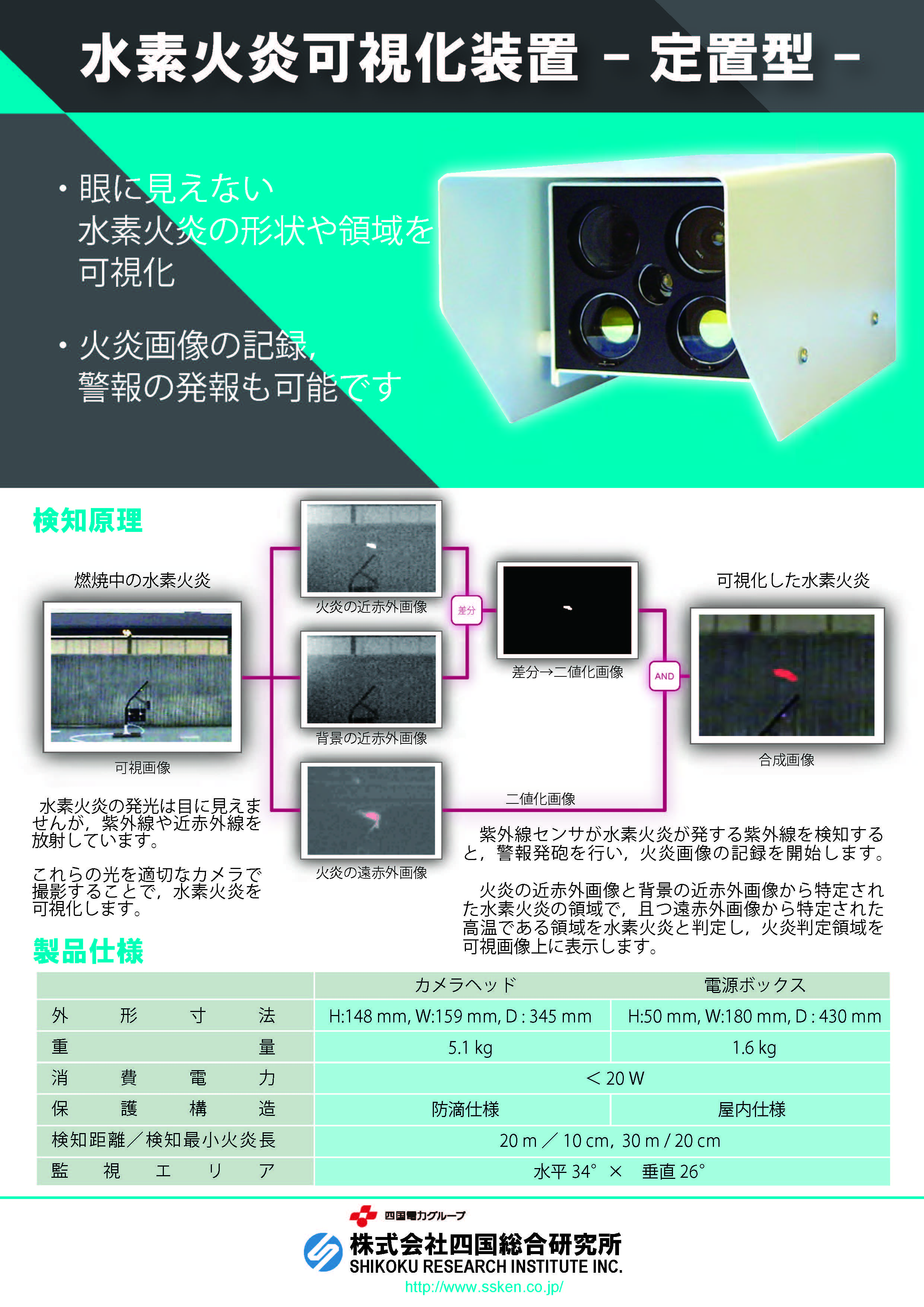 水素火炎可視化装置（定置型）ーカタログ画像