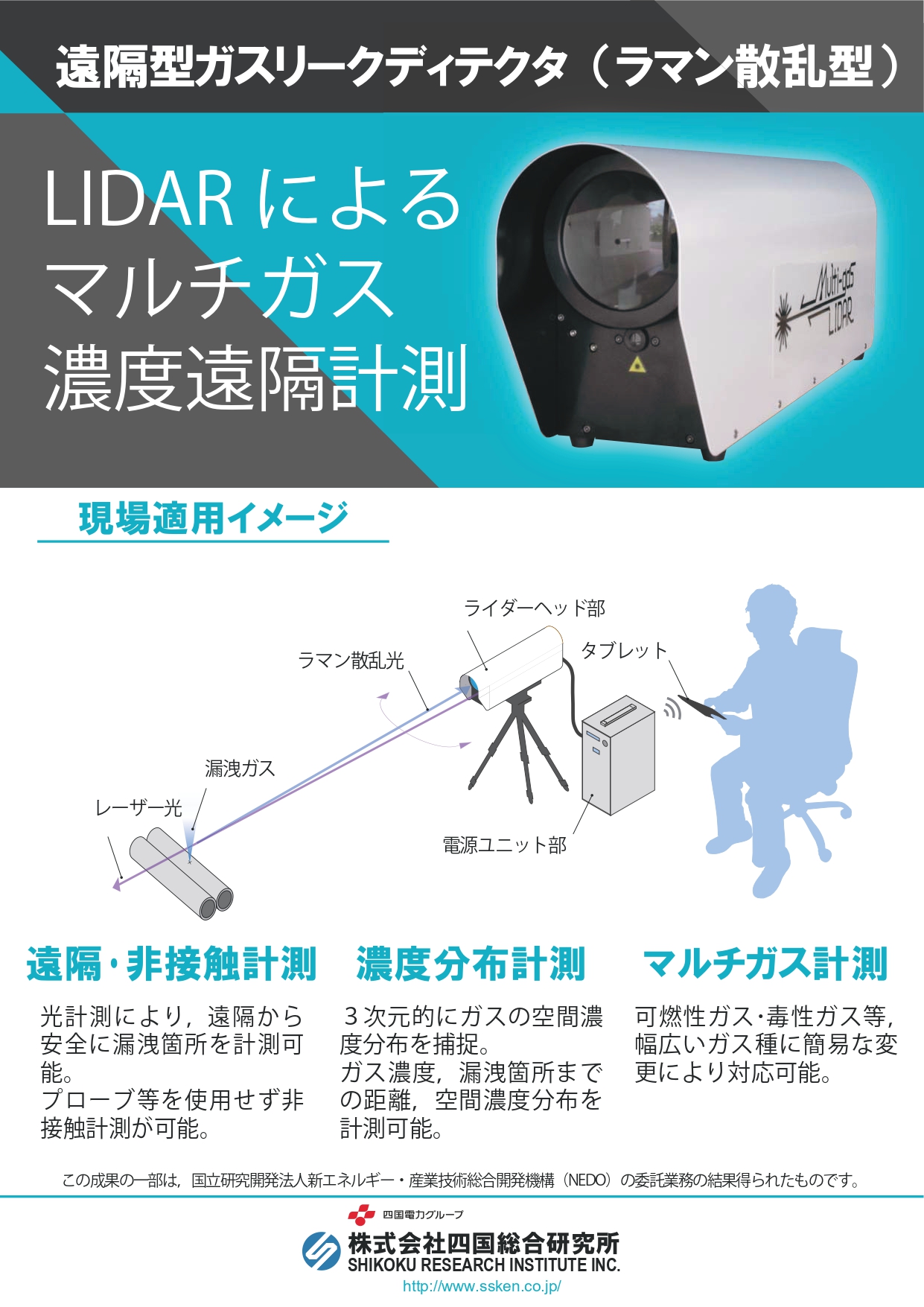 遠隔型ガスリークディテクタ-ラマン散乱型ーカタログ画像