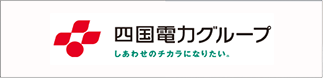 四国電力グループ