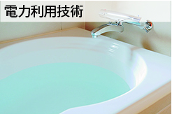 電力利用技術
