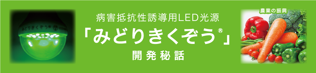 病害抵抗性誘導用LED光源「みどりきくぞう®」開発秘話