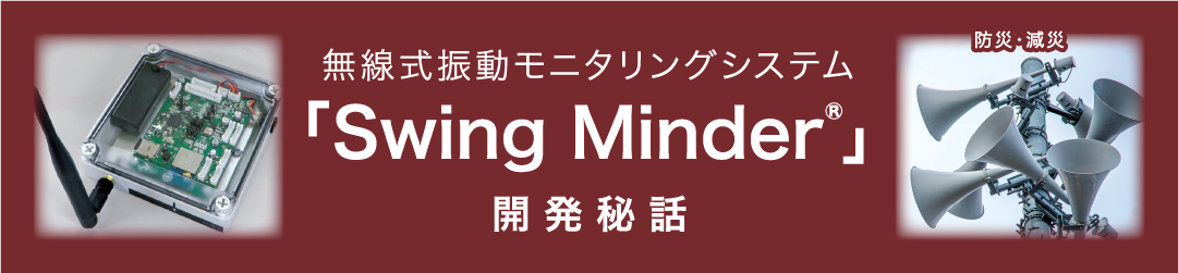 無線式振動モニタリングシステム「Swing Minder®」開発秘話