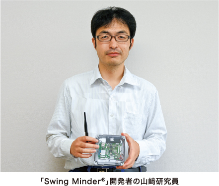 「Swing Minder®」開発者の山﨑研究員