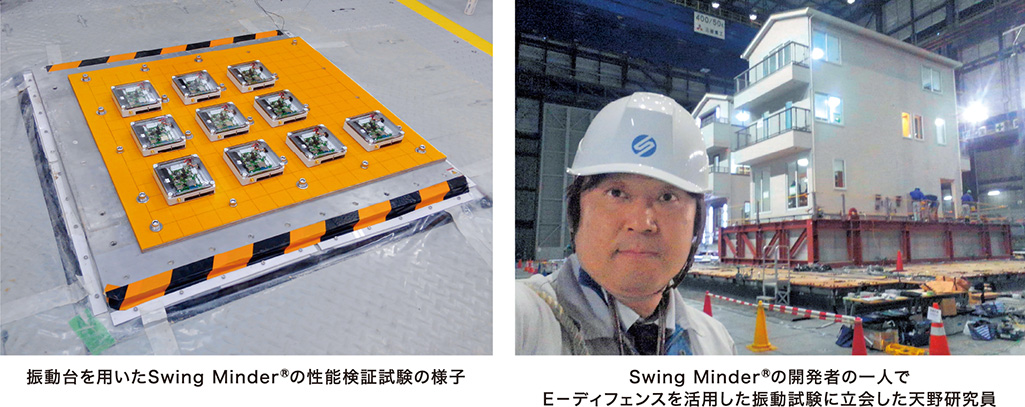 振動台を用いたSwing Minder®の性能検証試験の様子 Swing Minder®の開発者の一人でE-ディフェンスを活用した振動試験に立会した天野研究員