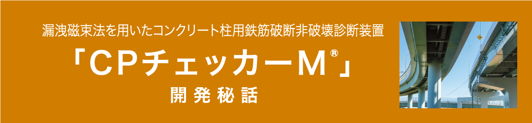 コンクリート柱用鉄筋破断非破壊診断装置「CPチェッカーM<sup>®</sup>」開発秘話