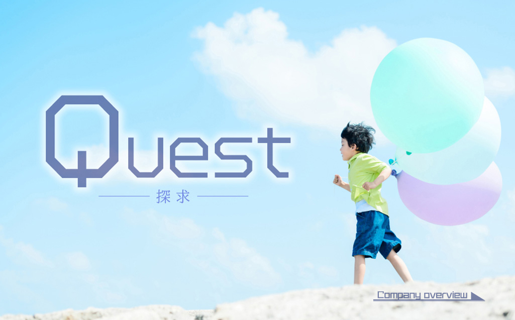 Quest-探求-