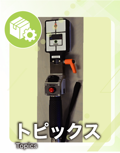 トピックス