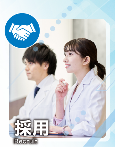 採用